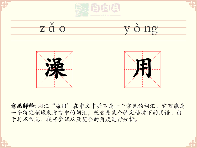 澡用