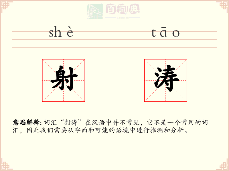 射涛