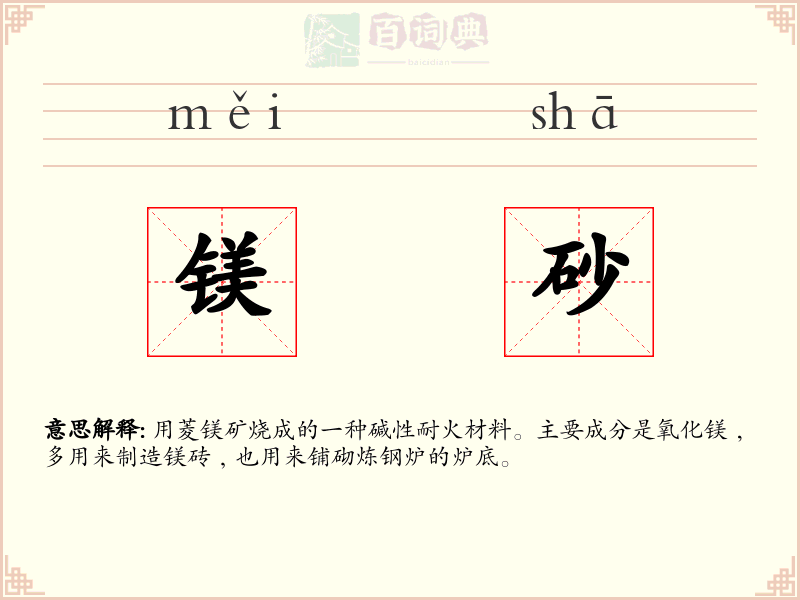 镁砂