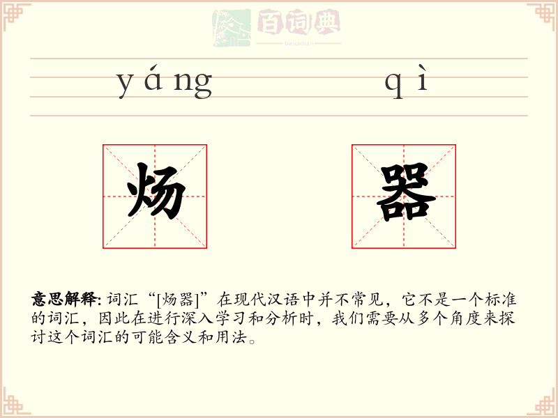 炀器