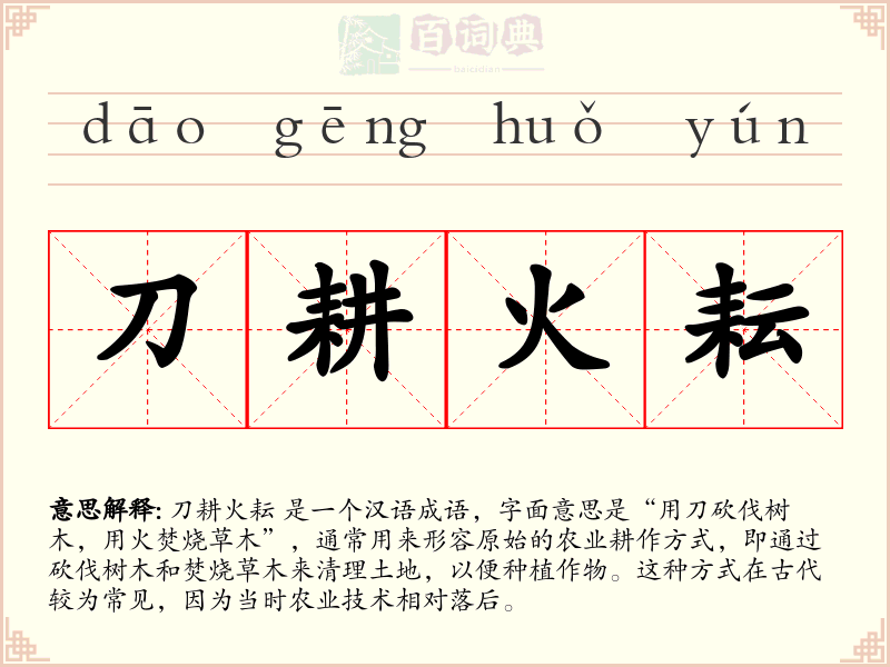 刀耕火耘