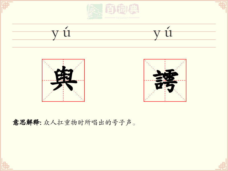 舆謣