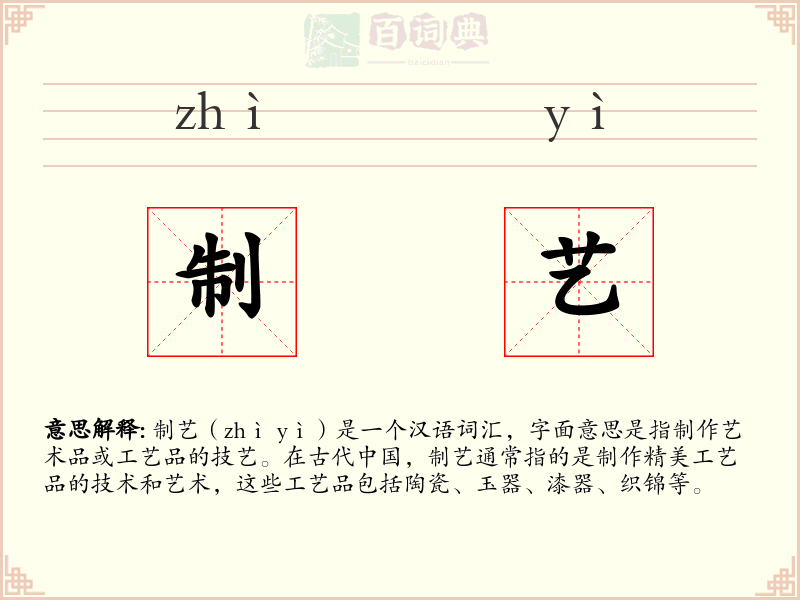制艺