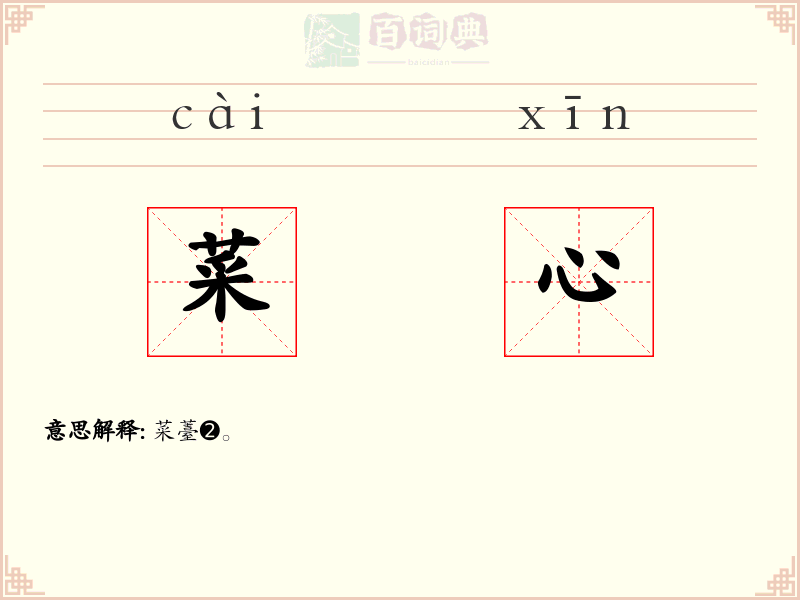 菜心