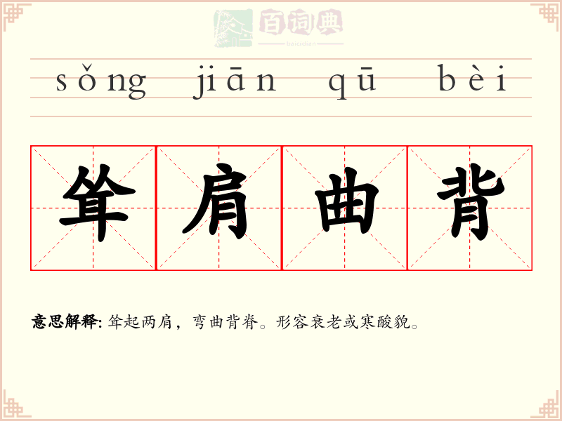 耸肩曲背
