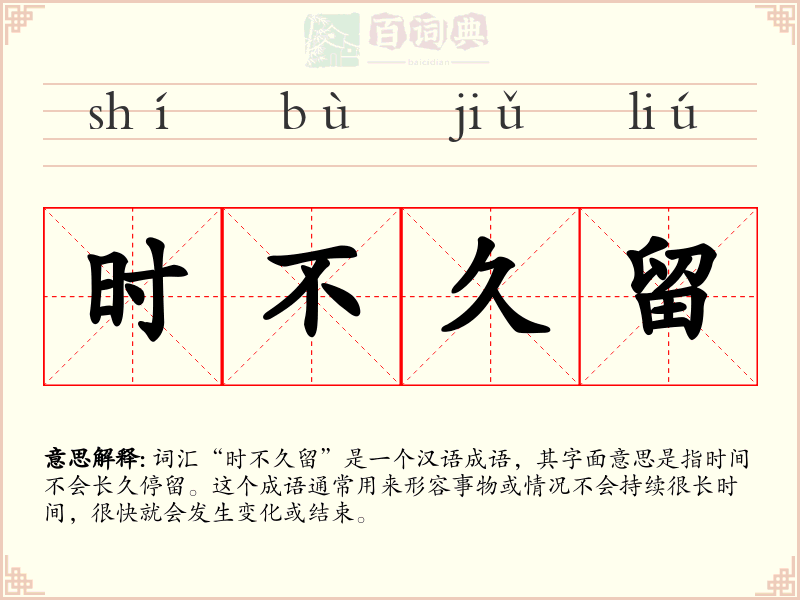 时不久留