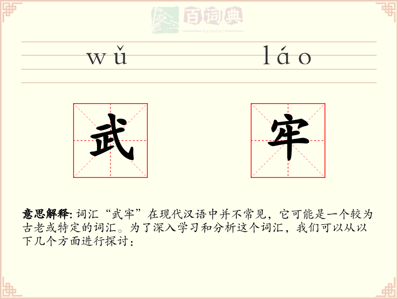 武牢