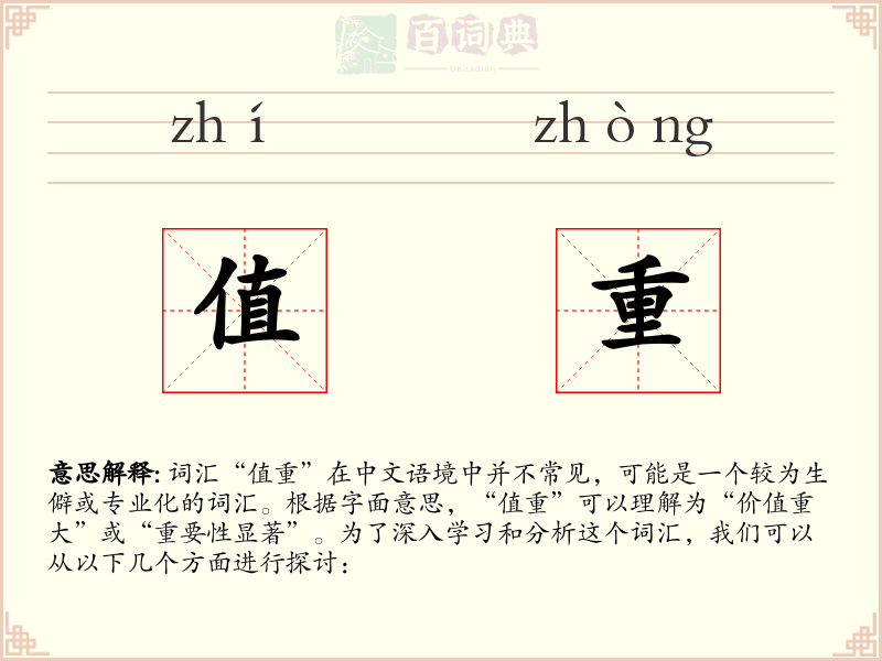 值重