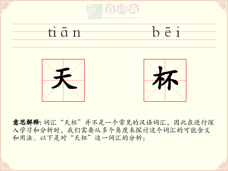 天杯