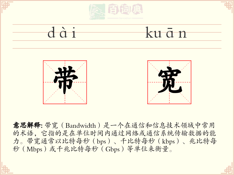 带宽