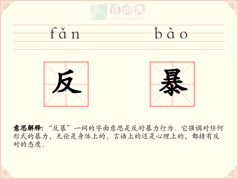 反暴