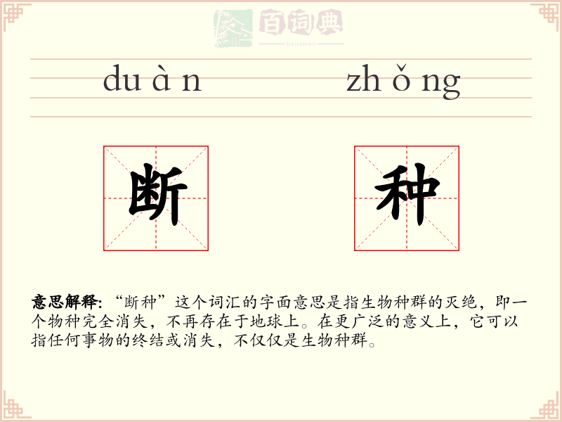 断种