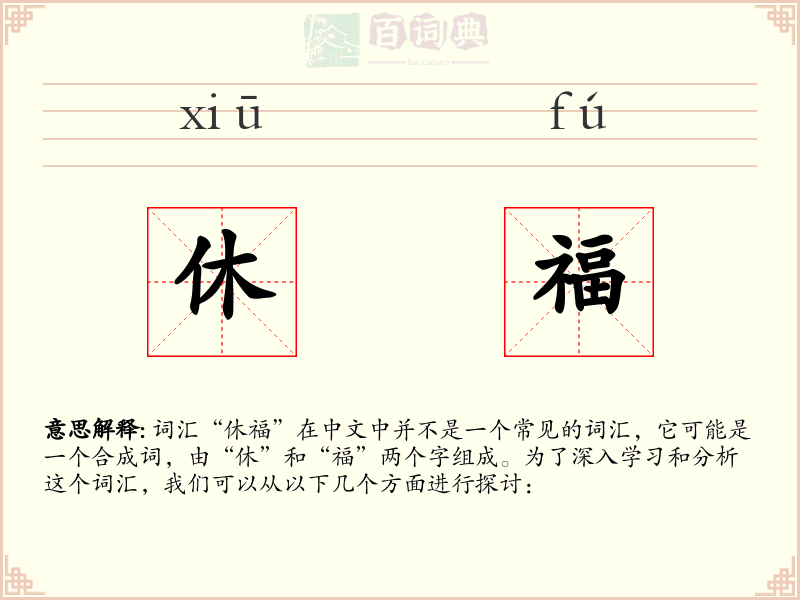休福
