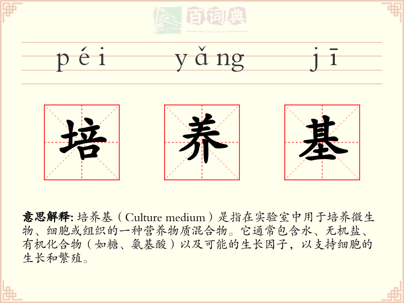 培养基