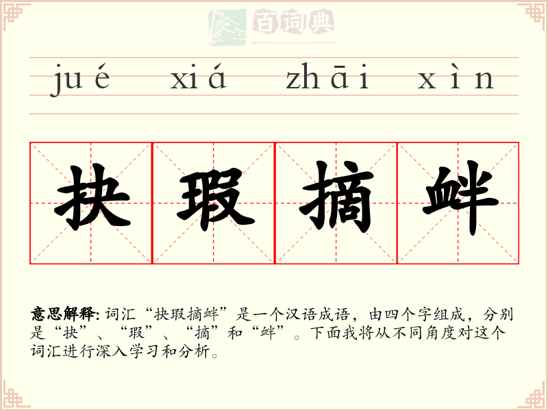 抉瑕摘衅