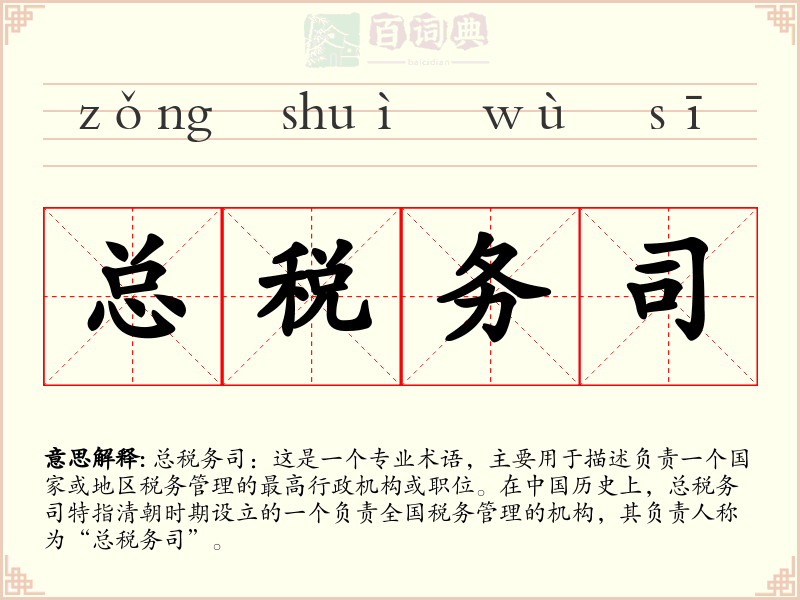 总税务司