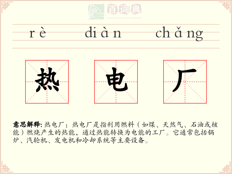 热电厂