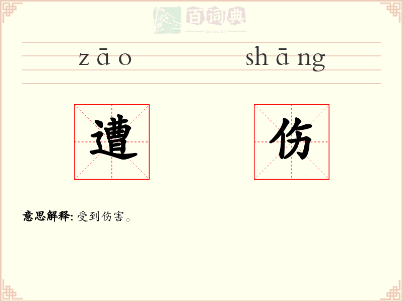 遭伤