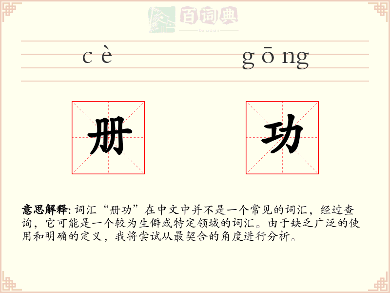 册功