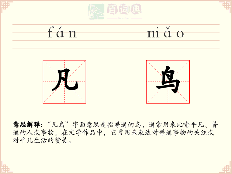 凡鸟