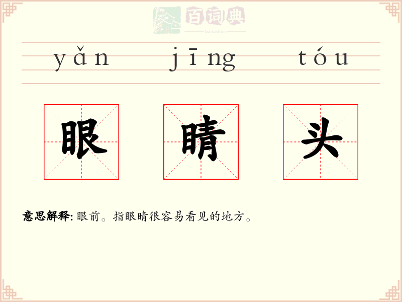 眼睛头