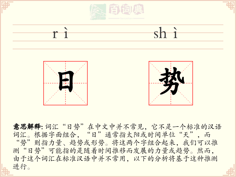 日势