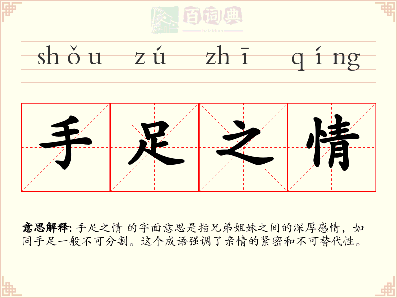 手足之情