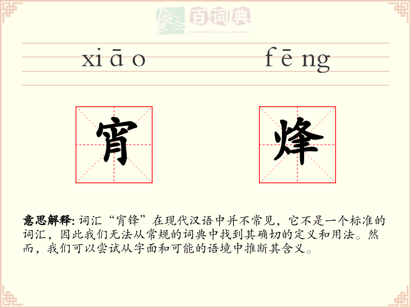 宵烽