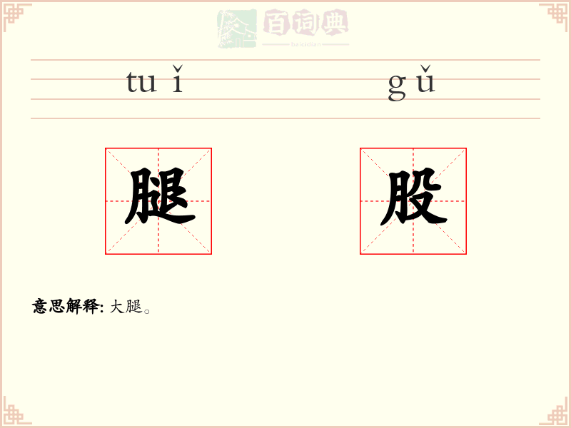 腿股