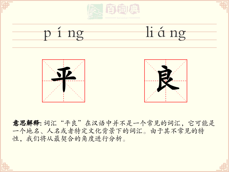 平良