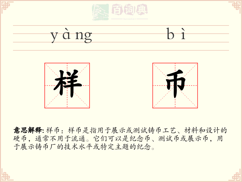 样币