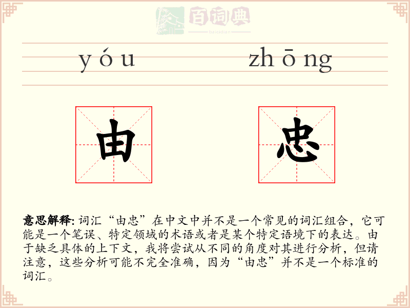由忠