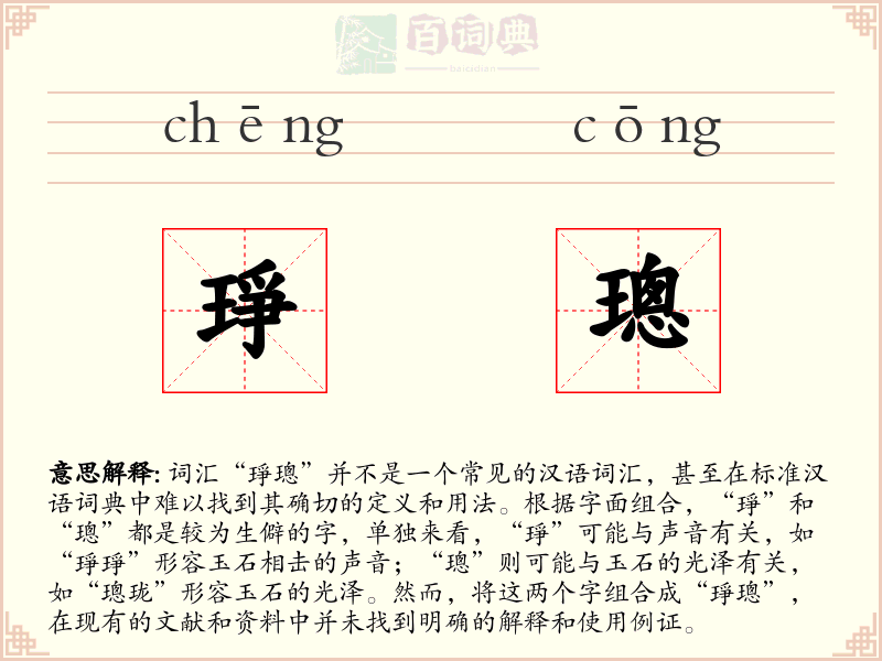 琤璁