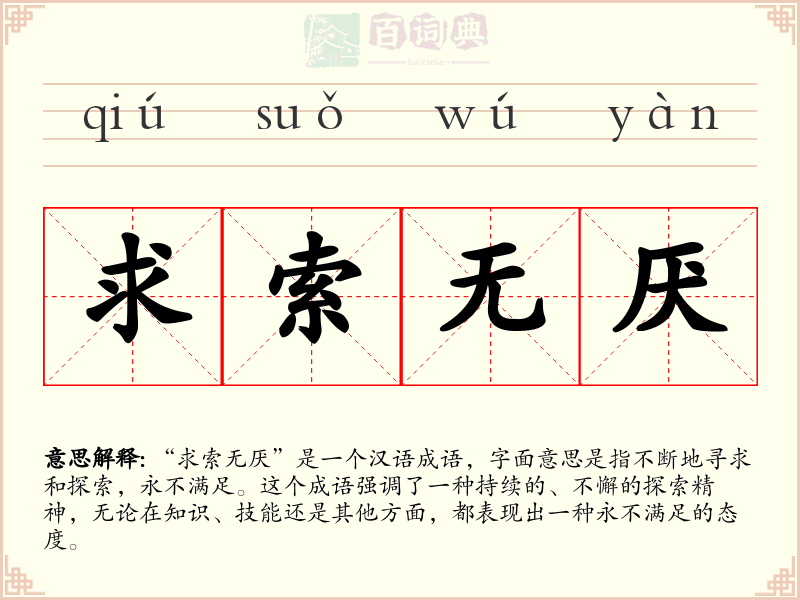 求索无厌