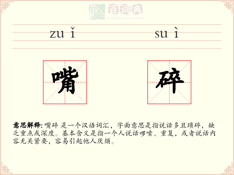 嘴碎