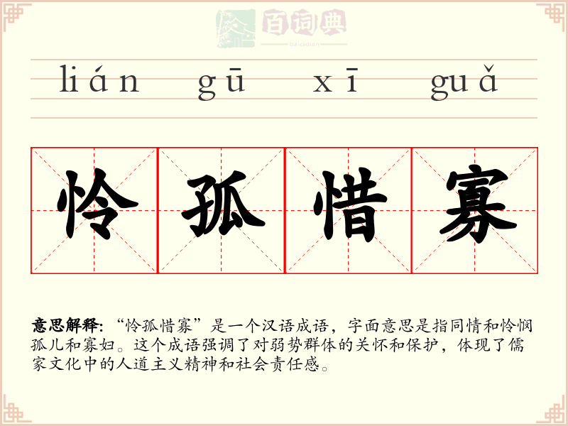怜孤惜寡