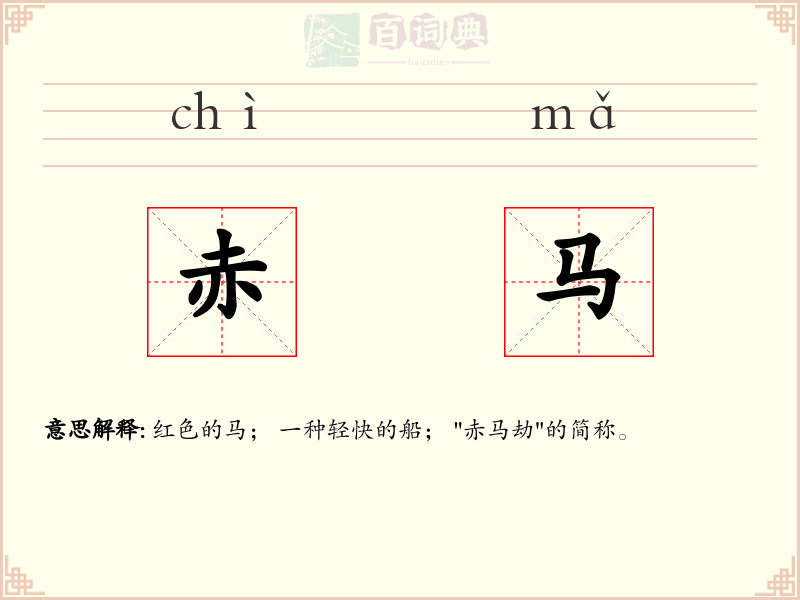 赤马