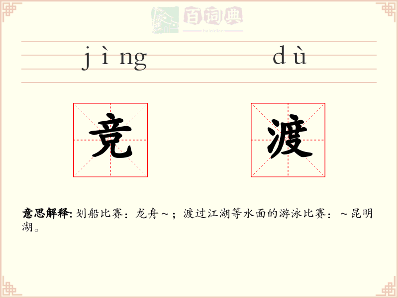竞渡