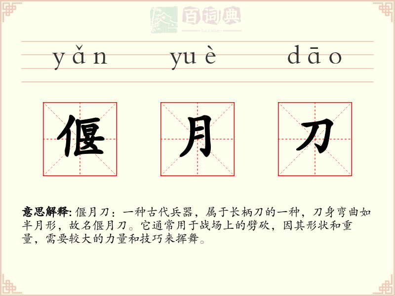 偃月刀