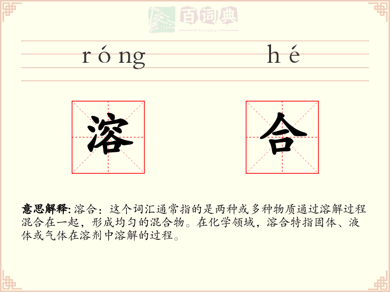 溶合