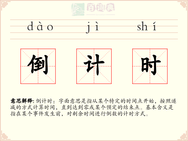 倒计时