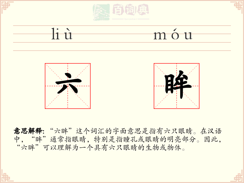 六眸