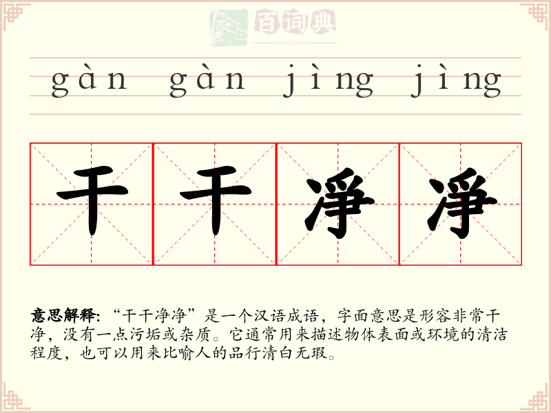 干干凈凈