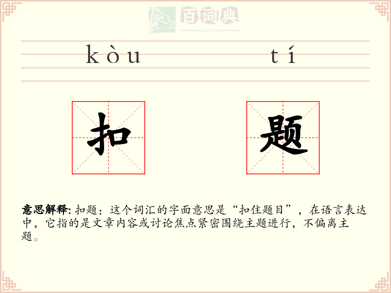 扣题