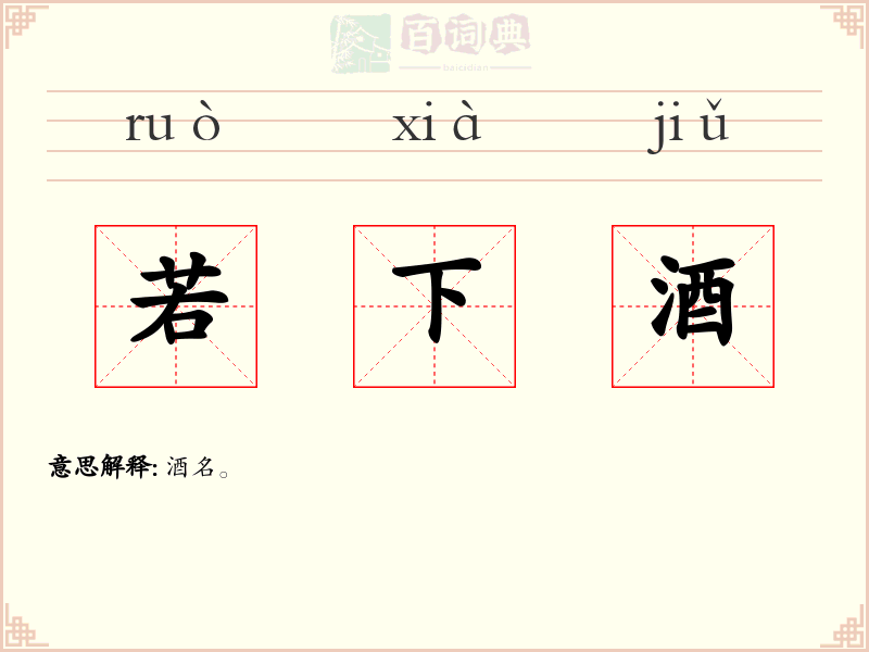 若下酒