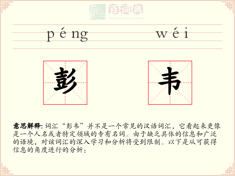 彭韦