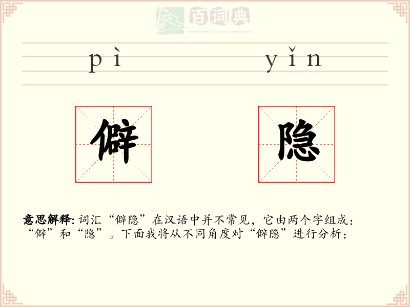 僻隐