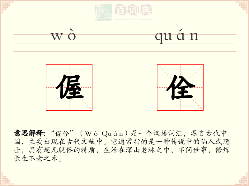 偓佺