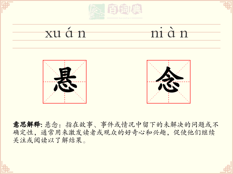 悬念