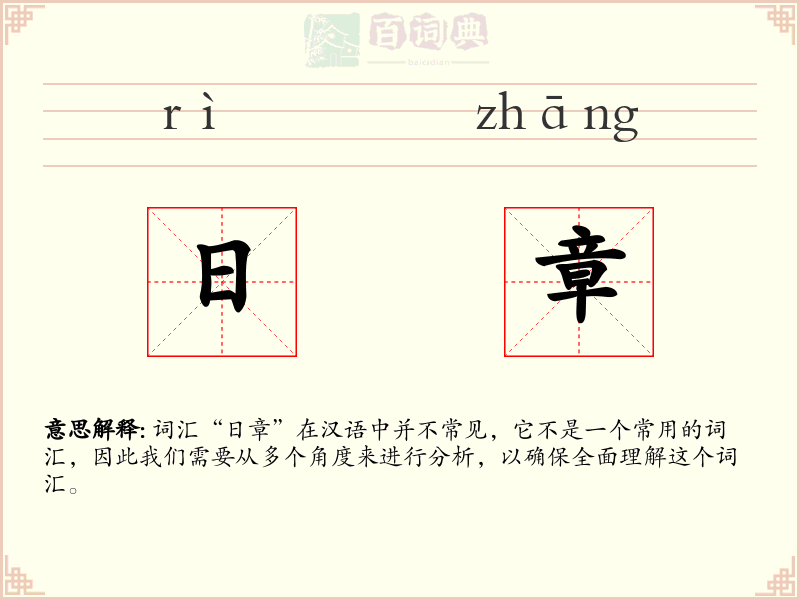 日章